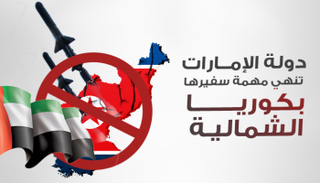 الإمارات تتخذ إجراءات ضد كوريا الشمالية