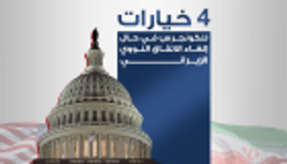 إنفوجراف.. ماذا سيفعل الكونجرس مع إيران؟.. 4 سيناريوهات محتملة 