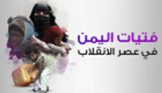 فتيات اليمن.. حرمان من التعليم وزواج قاصرات وتسول غير مسبوق