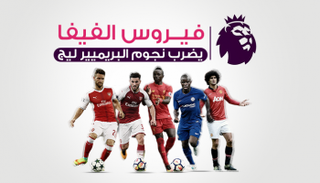 إنفوجراف.. فيروس الفيفا يضرب نجوم البريميير ليج‎