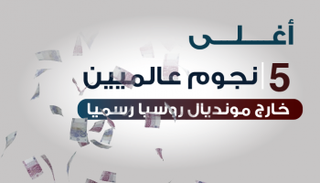 عدد من أغلى نجوم العالم خارج المونديال