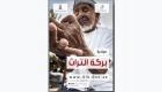 معهد الشارقة للتراث ينظم مبادرة "بركة التراث"