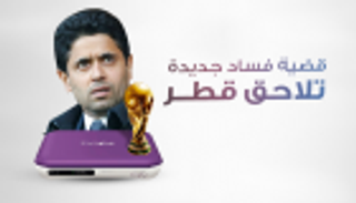 إنفوجراف.. قضية فساد جديدة تلاحق قطر