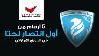 5 أرقام من أول انتصار لحتا بالدوري الإماراتي