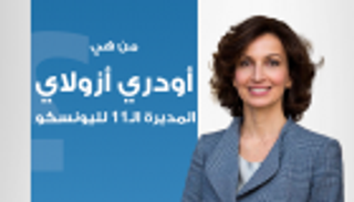 إنفوجراف.. من هي أودري أزولاي المديرة الـ11 لليونسكو؟