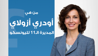 أودري أزولاي- مديرة اليونسكو