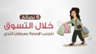 إنفوجراف.. 6 نصائح خلال التسوق لتجنب سرطان الثدي