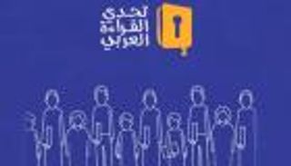 الساهر والجسمي يغنيان لأبطال "تحدي القراءة العربي"