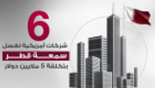 إنفوجراف.. 6 شركات أمريكية لغسل سمعة قطر بتكلفة 5 ملايين دولار