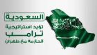 إنفوجراف.. السعودية تؤيد استراتيجية ترامب الحازمة ضد إيران