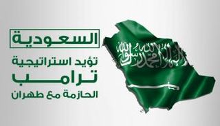 السعودية رحبت باستراتيجية ترامـب تجاه نهج إيران العدواني