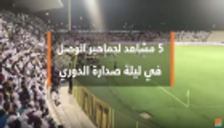 5 مشاهد لجماهير الوصل في ليلة صدارة الدوري