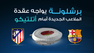 إنفوجراف.. برشلونة يواجه عقدة "الملاعب الجديدة"