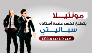 مونتيلا يتحدى عقدة أستاذه سباليتي في "ديربي الغضب"