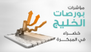 إنفوجراف.. مؤشرات بورصات الخليج خضراء في المبكرة