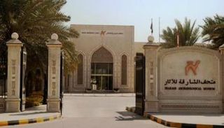 متحف الشارقة للآثار