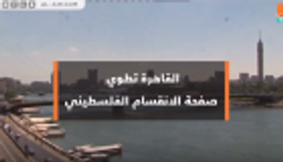 القاهرة تطوي صفحة الانقسام الفلسطيني