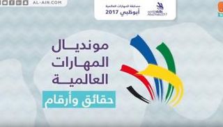 مونديال المهارات العالمية حقائق وأرقام