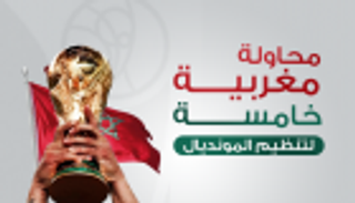 إنفوجراف.. محاولة مغربية خامسة لتنظيم المونديال‎