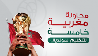 محاولة مغربية خامسة لتنظيم المونديال‎
