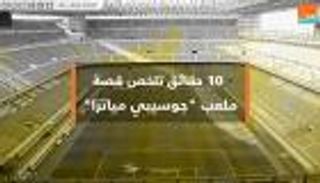 فيديوجراف.. قصة ملعب سان سيرو "جوزيبي مياتزا"‎