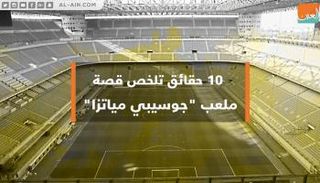 قصة ملعب سان سيرو "جوزيبي مياتزا"‎