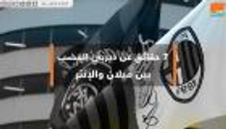 7 حقائق ترسم ملامح "ديربي الغضب" بين ميلان وإنتر