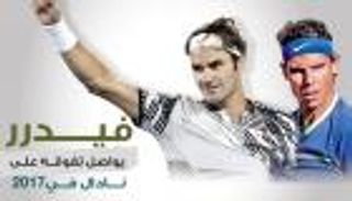 إنفوجراف.. فيدرر يواصل تفوقه على نادال في 2017