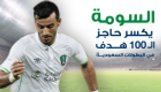 إنفوجراف.. السومة يكسر حاجز الـ 100 هدف في البطولات السعودية