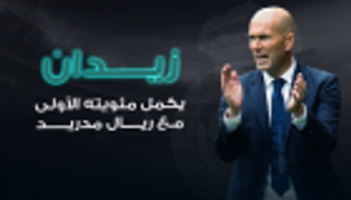 إنفوجراف.. زيدان يكمل مئويته الأولى مع ريال مدريد‎