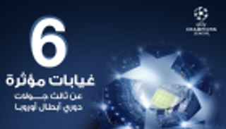 إنفوجراف.. 6 غيابات مؤثرة عن ثالث جولات دوري أبطال أوروبا