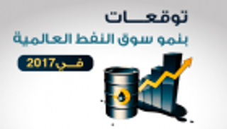 إنفوجراف.. توقعات بنمو سوق النفط العالمية في 2017