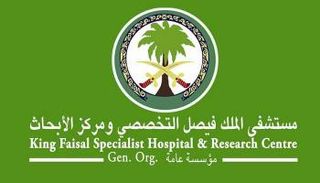 مستشفى الملك فيصل التخصصي ومركز الأبحاث بالسعودية