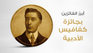 تمثل جائزة كفافيس جسرا ثقافيا بين مصر واليونان