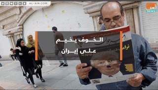 الخوف يسيطر على الشارع الإيراني