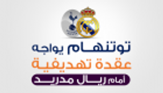 إنفوجراف.. توتنهام يواجه عقدة تهديفية أمام ريال مدريد