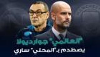 إنفوجراف.. "العالمي" جوارديولا يصطدم بـ"المحلي" ساري