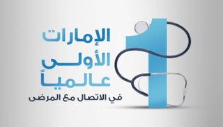  الاتصال بين خبراء الرعاية الصحية والمرضى - تعبيرية