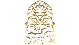 شعار "جائزة الشيخة فاطمة بنت مبارك لأسرة الدار"