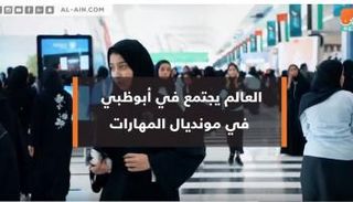 العالم يجتمع في أبوظبي بمونديال المهارات
