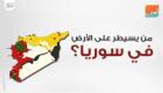 إنفوجراف.. ملعب الرقة..صافرة نهاية داعش في آخر معاقله بسوريا 