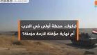 كركوك.. محطة حرب أم نهاية أزمة؟