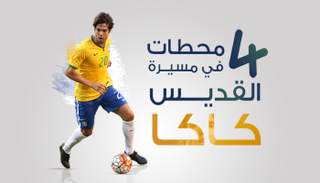 إنفوجراف.. 4 محطات في مسيرة "القديس" كاكا‎