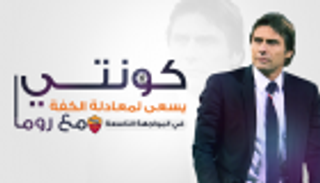 إنفوجراف.. كونتي يسعى لمعادلة الكفة في المواجهة التاسعة مع روما