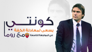 كونتي يسعى لمعادلة الكفة في المواجهة التاسعة مع روما