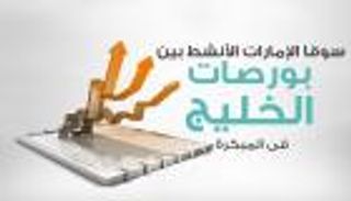 إنفوجراف.. سوقا الإمارات الأنشط بين بورصات الخليج في المبكرة