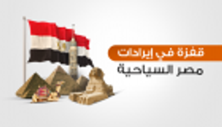 إنفو جراف.. قفزة فى إيرادات مصر السياحية