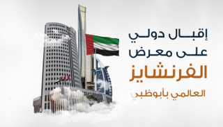 إقبال على معرض الفرنشايز العالمي بأبوظبي