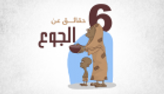 إنفوجراف.. 6 حقائق عن الجوع