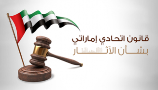 قانون اتحادي إماراتي بشأن الآثار